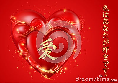 Love Heart illustration. æ„›, Love, I Love You, Japanese handwritten calligraphy Vector Illustration